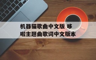 机器猫歌曲中文版 哆啦主题曲歌词中文版本