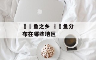 鳑鲏鱼之乡 鳑鲏鱼分布在哪些地区