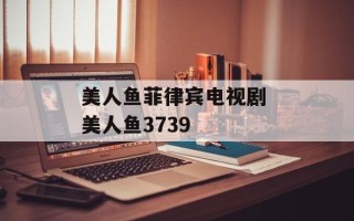 美人鱼菲律宾电视剧 美人鱼3739