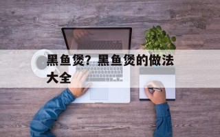 黑鱼煲？黑鱼煲的做法大全