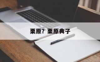 栗原？栗原典子