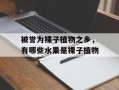 被誉为裸子植物之乡，有哪些水果是裸子植物