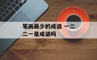 笔画最少的成语 一二二一是成语吗