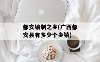都安编制之乡(广西都安县有多少个乡镇)