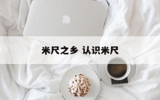 米尺之乡 认识米尺