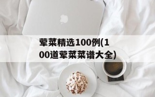 荤菜精选100例(100道荤菜菜谱大全)