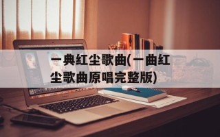 一典红尘歌曲(一曲红尘歌曲原唱完整版)