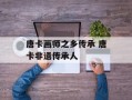 唐卡画师之乡传承 唐卡非遗传承人