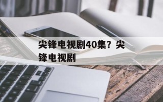 尖锋电视剧40集？尖锋电视剧