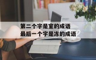 第二个字是室的成语 最后一个字是冻的成语
