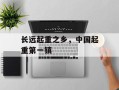 长远起重之乡，中国起重第一镇