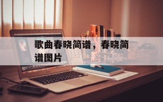 歌曲春晓简谱，春晓简谱图片