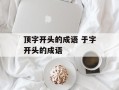 顶字开头的成语 于字开头的成语
