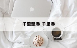 千里飘香 千里香