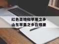 红色圣地和苹果之乡 山东苹果之乡在哪里