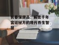 长春保健品：解密千年宫廷秘方的现代养生智慧