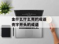 金什么什么壳的成语 壳字开头的成语
