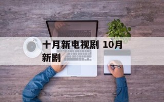 十月新电视剧 10月新剧