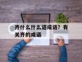 齐什么什么语成语？有关齐的成语