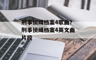 刑事侦缉档案4歌曲？刑事侦缉档案4英文曲片段