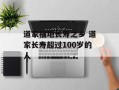 道家福地长寿之乡 道家长寿超过100岁的人