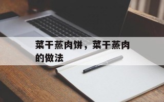菜干蒸肉饼，菜干蒸肉的做法