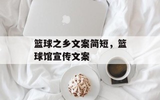 篮球之乡文案简短，篮球馆宣传文案