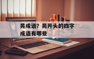 晃成语？晃开头的四字成语有哪些