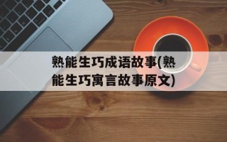 熟能生巧成语故事(熟能生巧寓言故事原文)