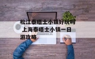 松江泰晤士小镇好玩吗 上海泰晤士小镇一日游攻略