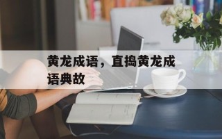 黄龙成语，直捣黄龙成语典故