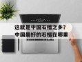 这就是中国石榴之乡？中国最好的石榴在哪里