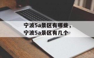 宁波5a景区有哪些，宁波5a景区有几个