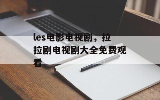 les电影电视剧，拉拉剧电视剧大全免费观看