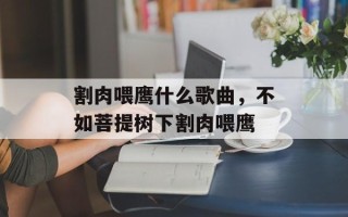割肉喂鹰什么歌曲，不如菩提树下割肉喂鹰