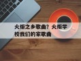 火炬之乡歌曲？火炬学校我们的家歌曲