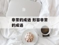 非常的成语 形容非常的成语