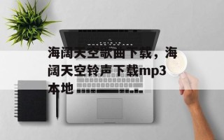 海阔天空歌曲下载，海阔天空铃声下载mp3本地
