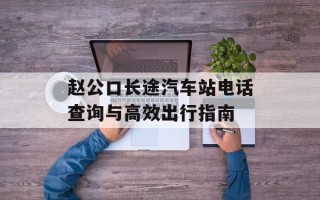 赵公口长途汽车站电话查询与高效出行指南