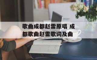 歌曲成都赵雷原唱 成都歌曲赵雷歌词及曲