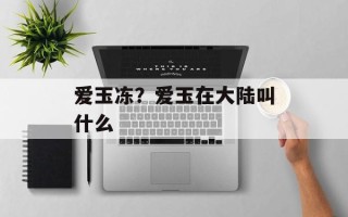 爱玉冻？爱玉在大陆叫什么