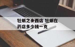 牡蛎之乡西店 牡蛎在药店多少钱一克