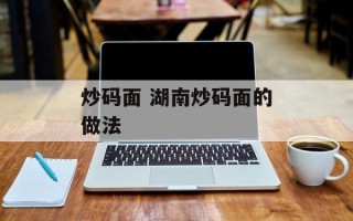 炒码面 湖南炒码面的做法