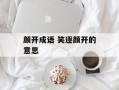 颜开成语 笑逐颜开的意思