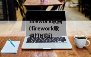 firework歌曲(firework歌词打印版)