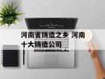 河南省铸造之乡 河南十大铸造公司