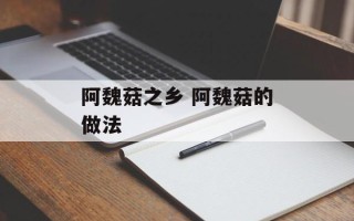 阿魏菇之乡 阿魏菇的做法