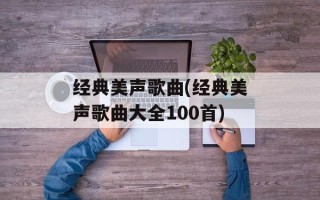 经典美声歌曲(经典美声歌曲大全100首)