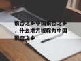 银杏之乡中国银杏之乡，什么地方被称为中国银杏之乡