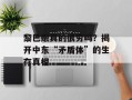 黎巴嫩真的很穷吗？揭开中东“矛盾体”的生存真相